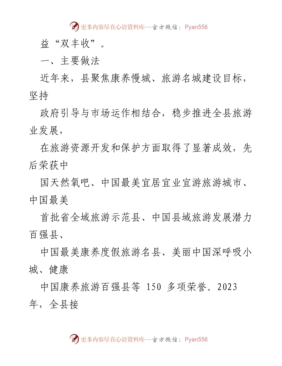 [调研报告] 县域旅游发展 - 全域旅游助力经济双丰收.docx_第2页