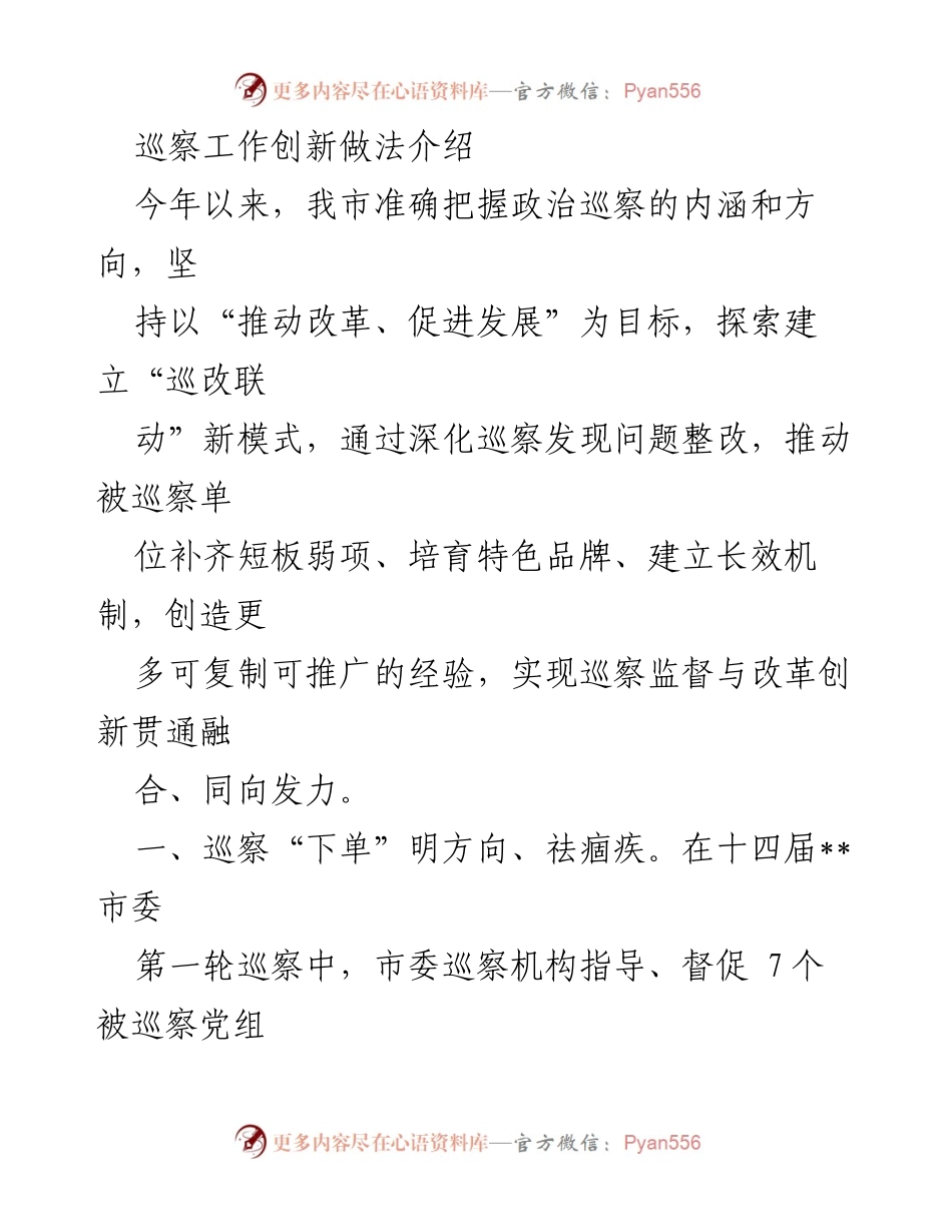 [调研报告] 巡察工作 - 创新巡察工作模式促进改革与发展.docx_第1页