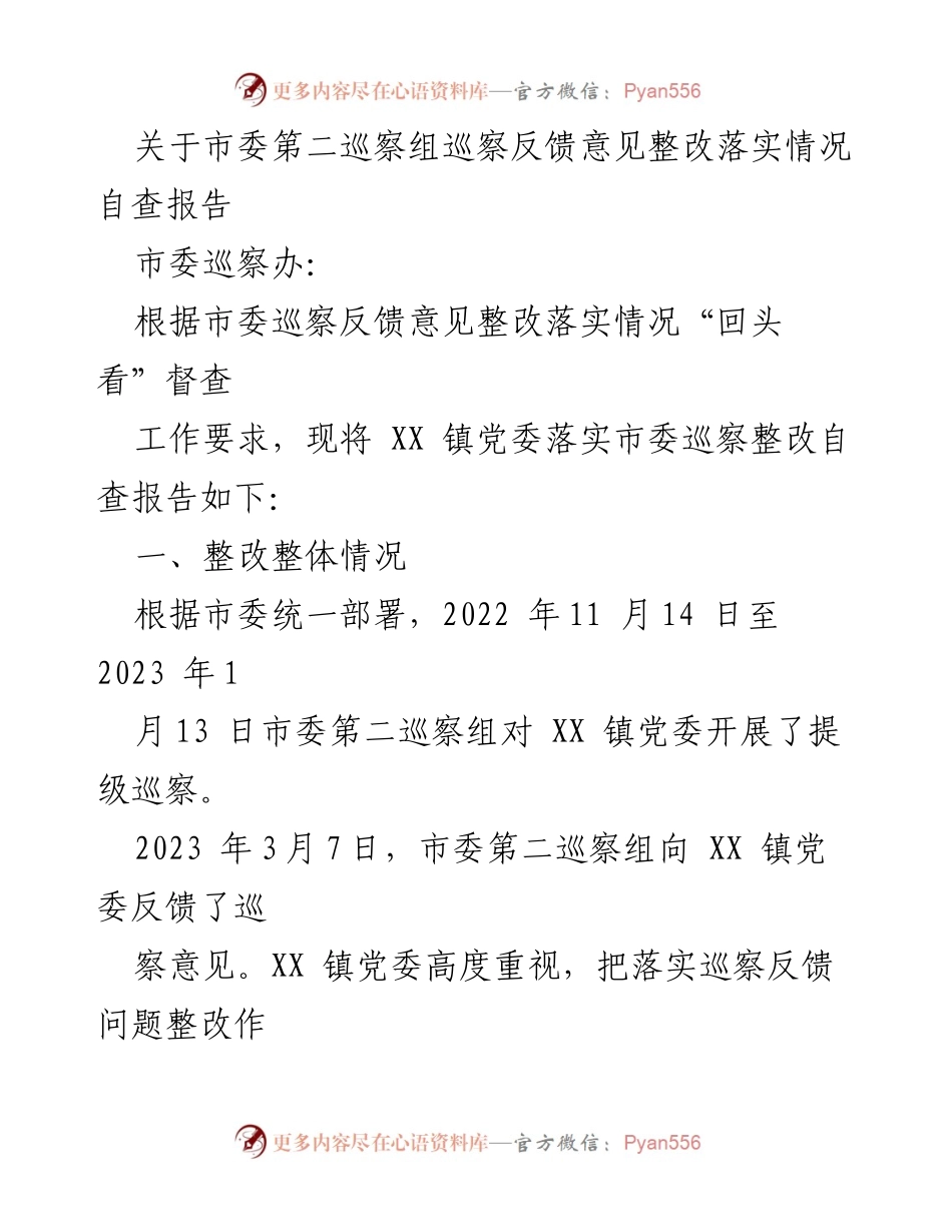 [自查报告] 巡察整改 - XX镇党委巡察反馈意见整改落实情况自查报告.docx_第1页