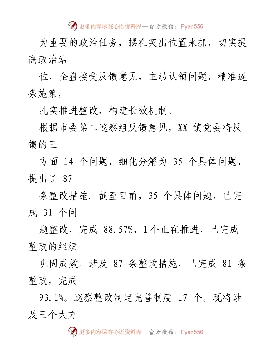 [自查报告] 巡察整改 - XX镇党委巡察反馈意见整改落实情况自查报告.docx_第2页