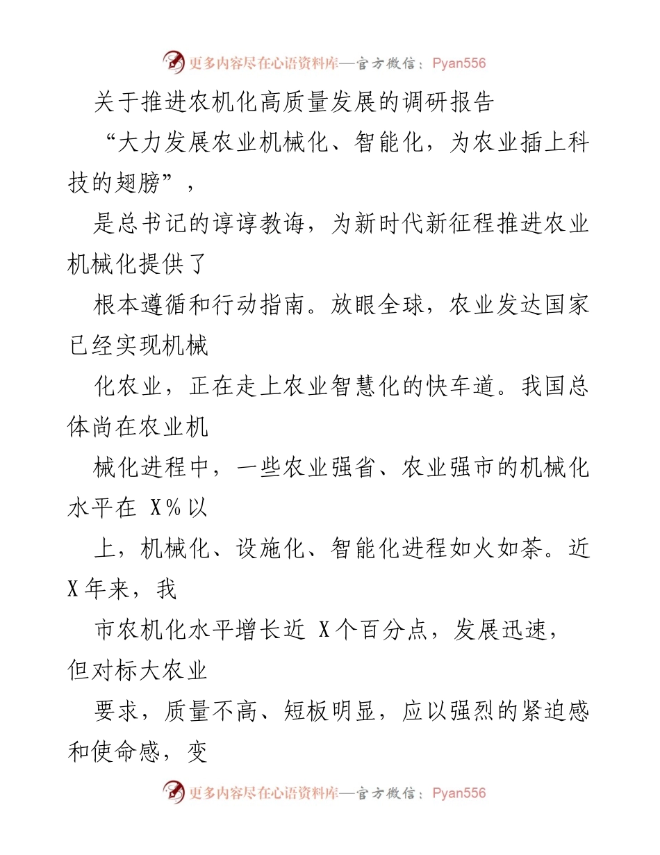 [调研报告] 农业机械化发展 - 推进农机化高质量发展的对策与建议.docx_第1页