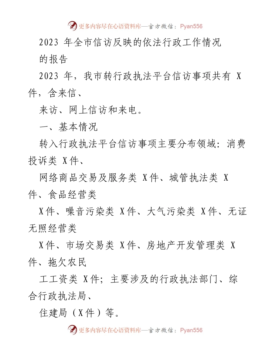 [调研报告] 全市信访工作 - 2023年全市信访反映的依法行政工作情况分析.docx_第1页