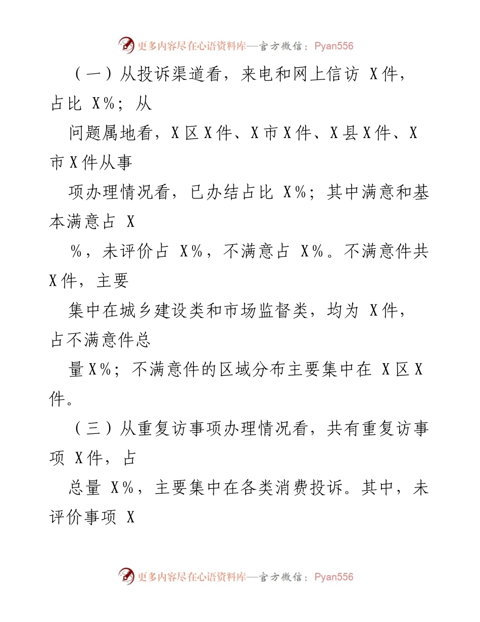 [调研报告] 全市信访工作 - 2023年全市信访反映的依法行政工作情况分析.docx_第2页