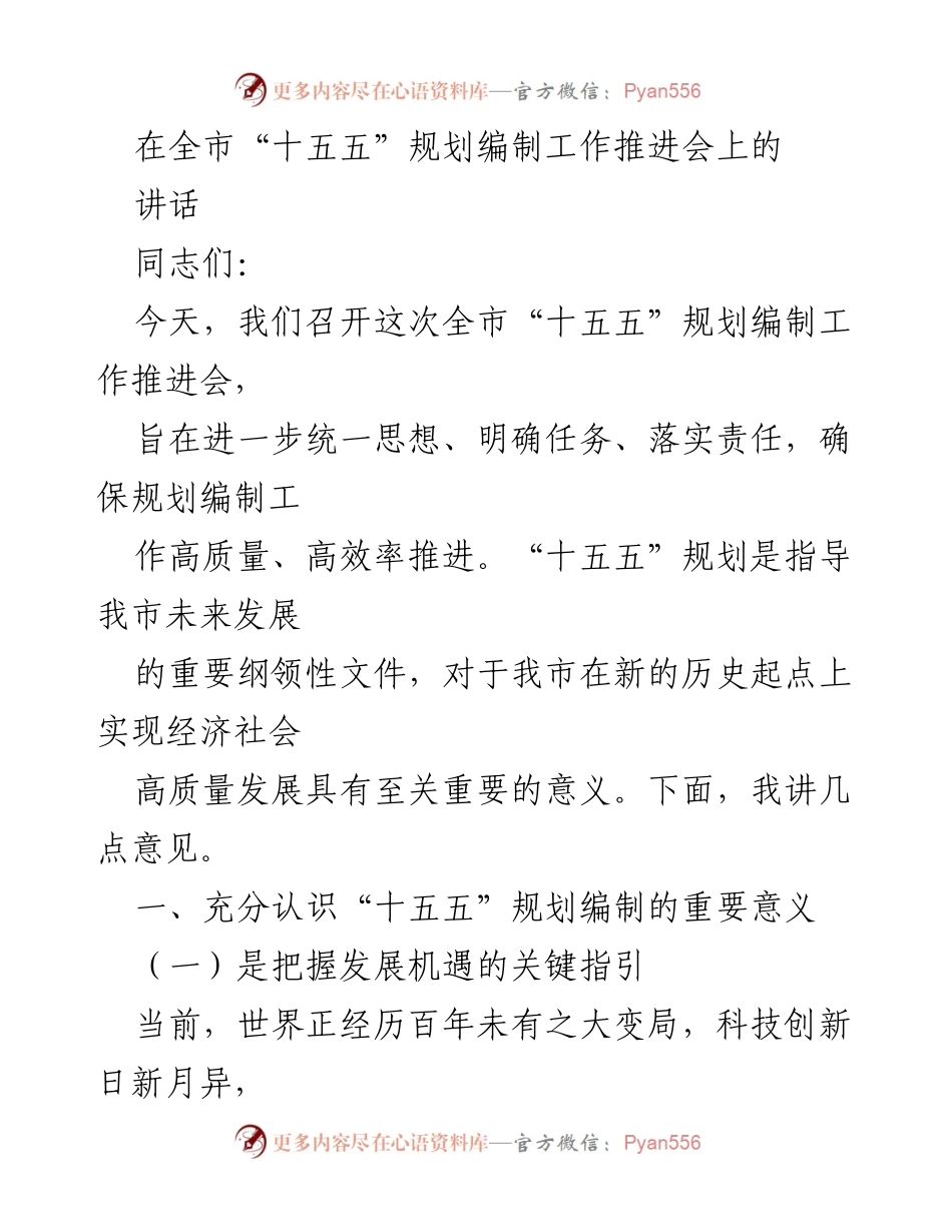 [讲话] 全市“十五五”规划编制工作推进会 - 明确“十五五”规划编制的重要意义与要求.docx_第1页