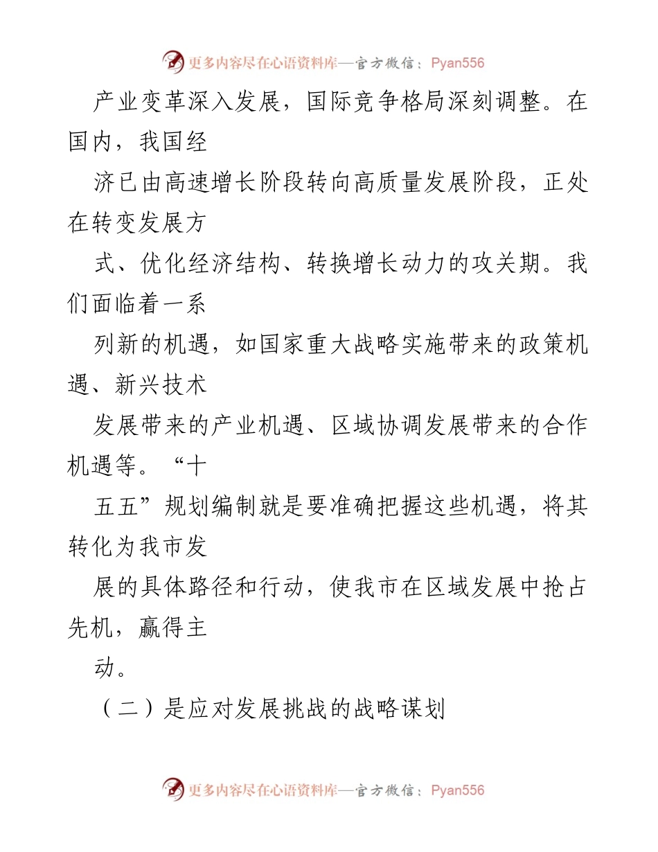 [讲话] 全市“十五五”规划编制工作推进会 - 明确“十五五”规划编制的重要意义与要求.docx_第2页