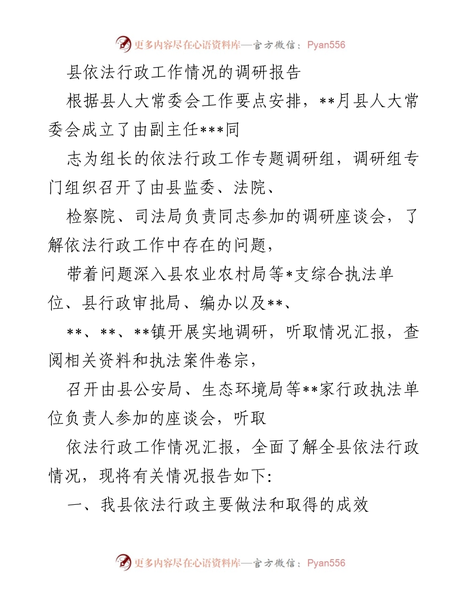 [调研报告] 县人大常委会 - 县依法行政工作情况调研报告.docx_第1页