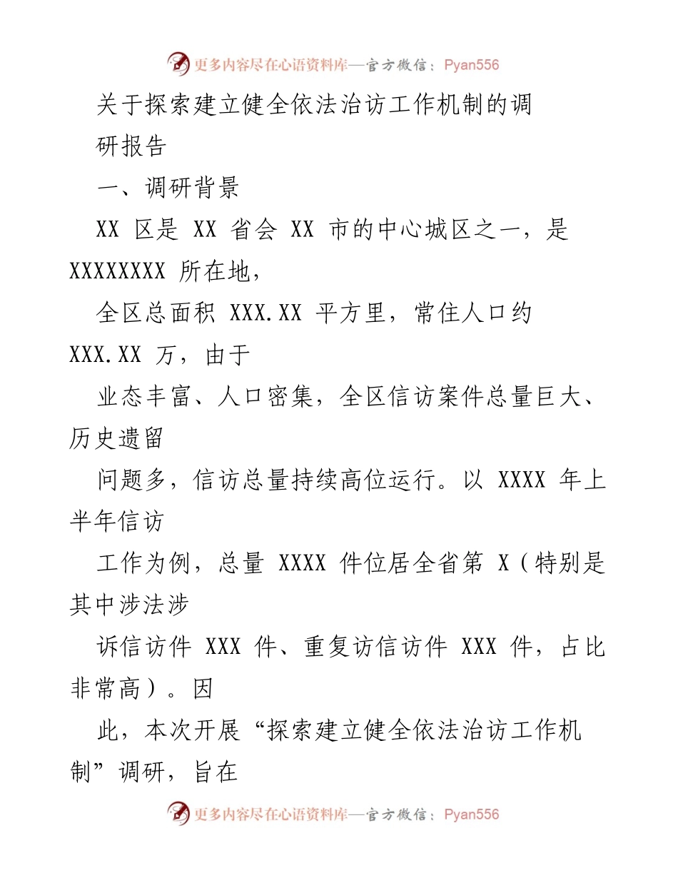 [调研报告] 信访工作 - 探索建立健全依法治访工作机制的调研报告.docx_第1页