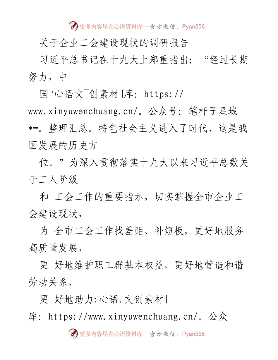 [调研报告] 企业工会建设 - 企业工会建设现状调研及问题分析.docx_第1页