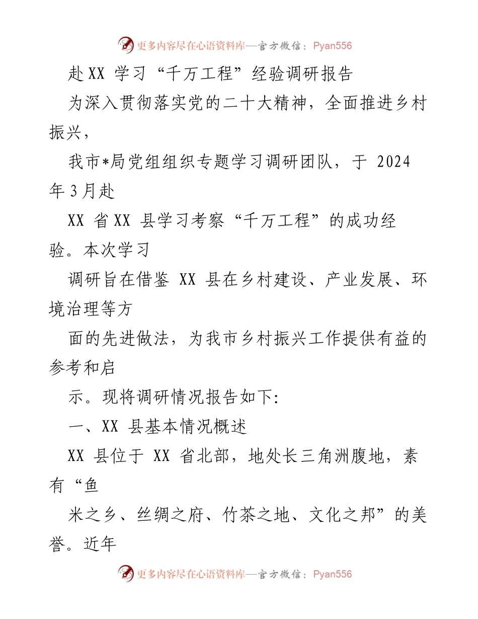 [调研报告] 学习考察 - 借鉴“千万工程”经验推动乡村振兴.docx_第1页
