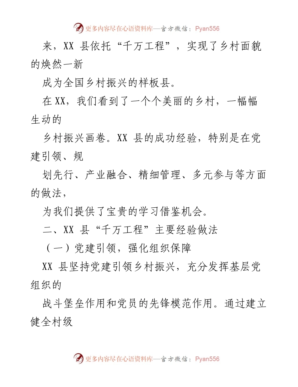 [调研报告] 学习考察 - 借鉴“千万工程”经验推动乡村振兴.docx_第2页
