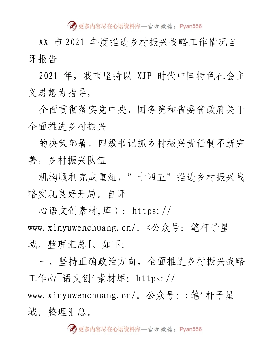 [自评报告] 乡村振兴战略推进 - XX市2021年度乡村振兴战略工作自评报告.docx_第1页