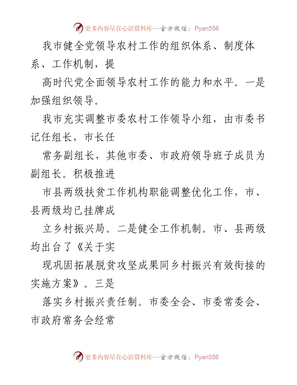 [自评报告] 乡村振兴战略推进 - XX市2021年度乡村振兴战略工作自评报告.docx_第2页