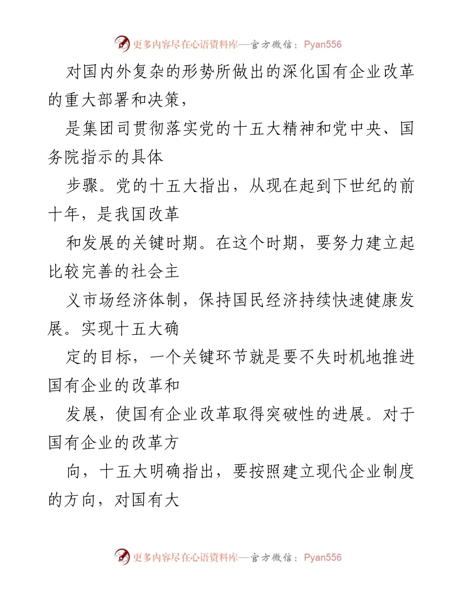 [讲话稿] 职代会 - 推进国有企业改革的重要性与方向.docx_第2页