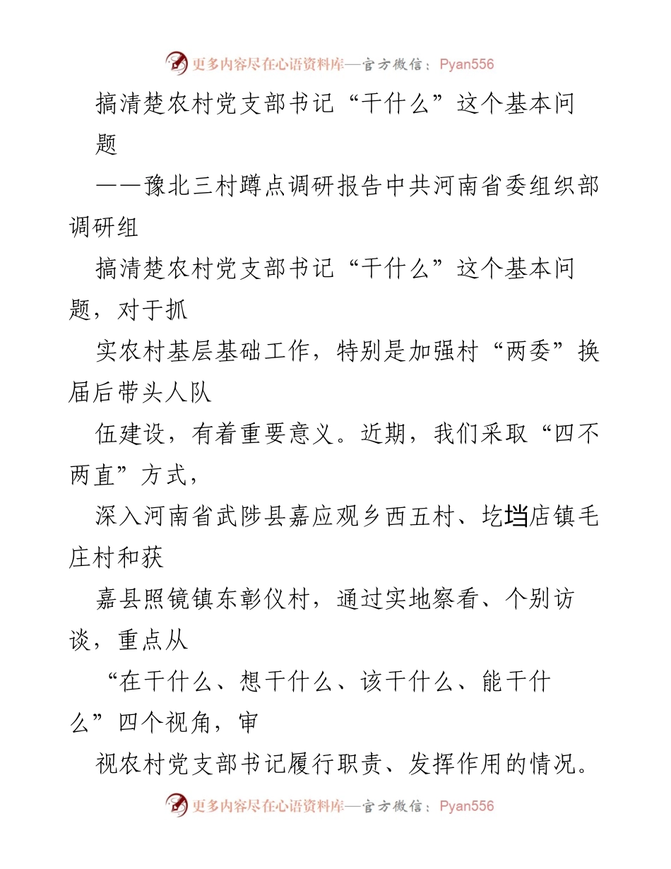 [调研报告] 农村党支部建设 - 农村党支部书记职责调研报告.docx_第1页