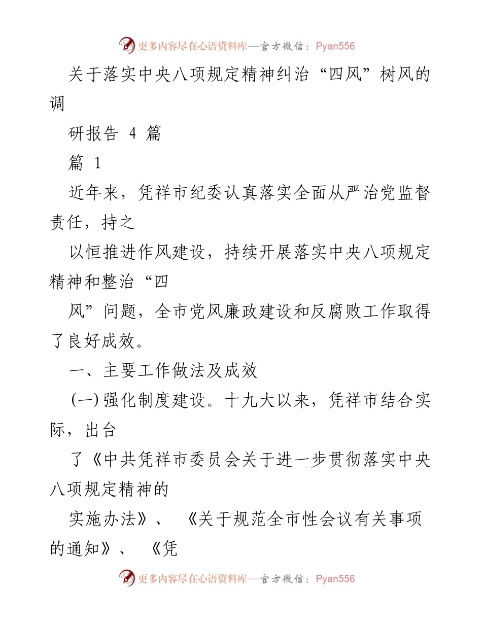 [调研报告] 作风建设 - 凭祥市落实中央八项规定精神及整治“四风”工作成效分析.docx_第1页