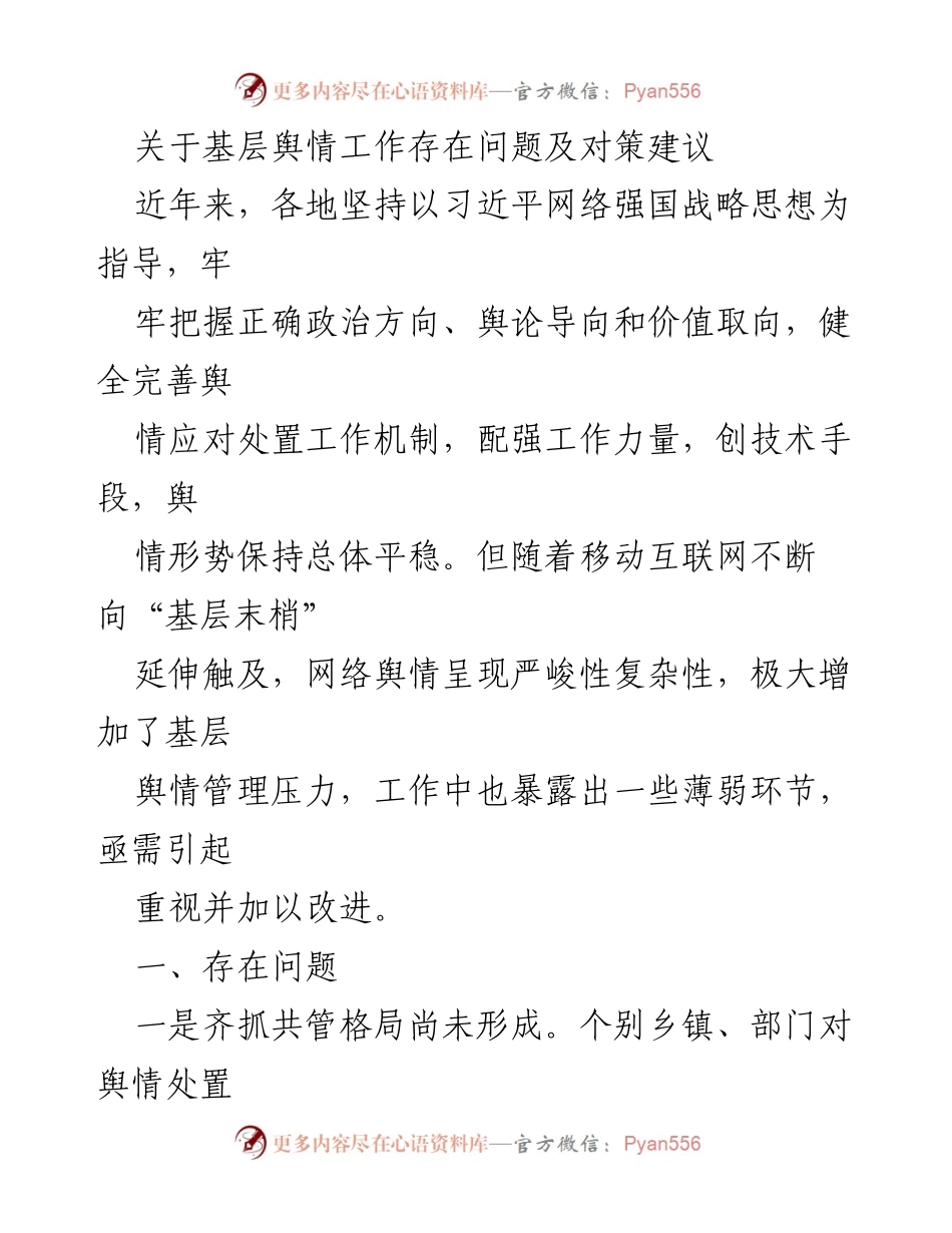 [调研报告] 基层舆情工作 - 基层舆情管理问题及改进对策建议.docx_第1页