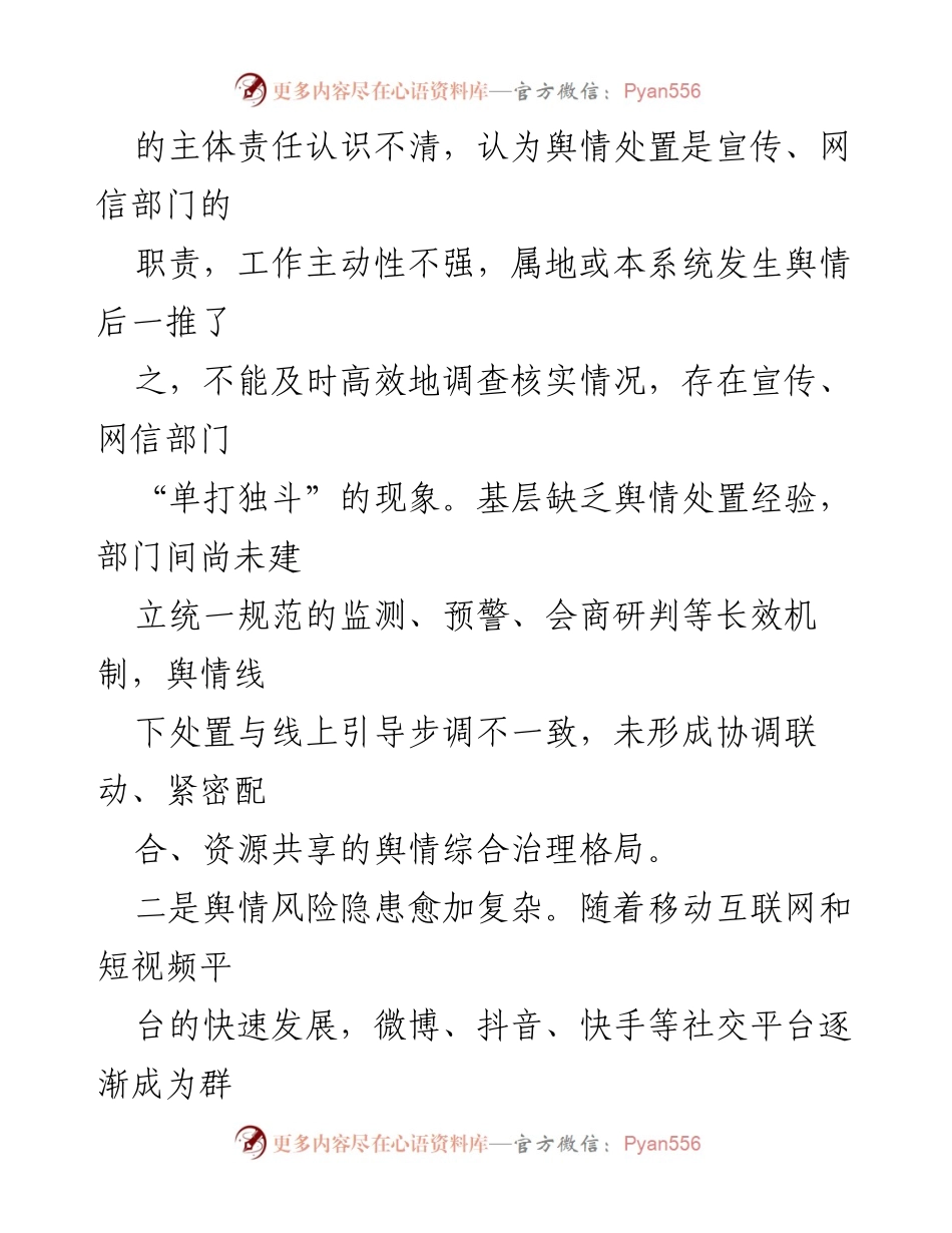 [调研报告] 基层舆情工作 - 基层舆情管理问题及改进对策建议.docx_第2页
