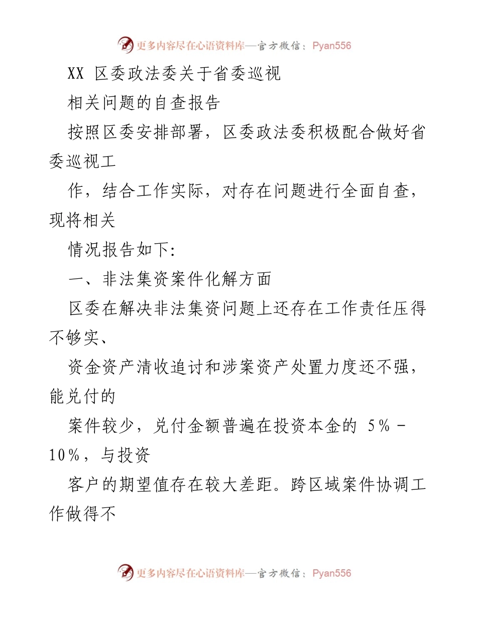 [自查报告] 省委巡视 - XX区委政法委自查报告及整改措施.docx_第1页