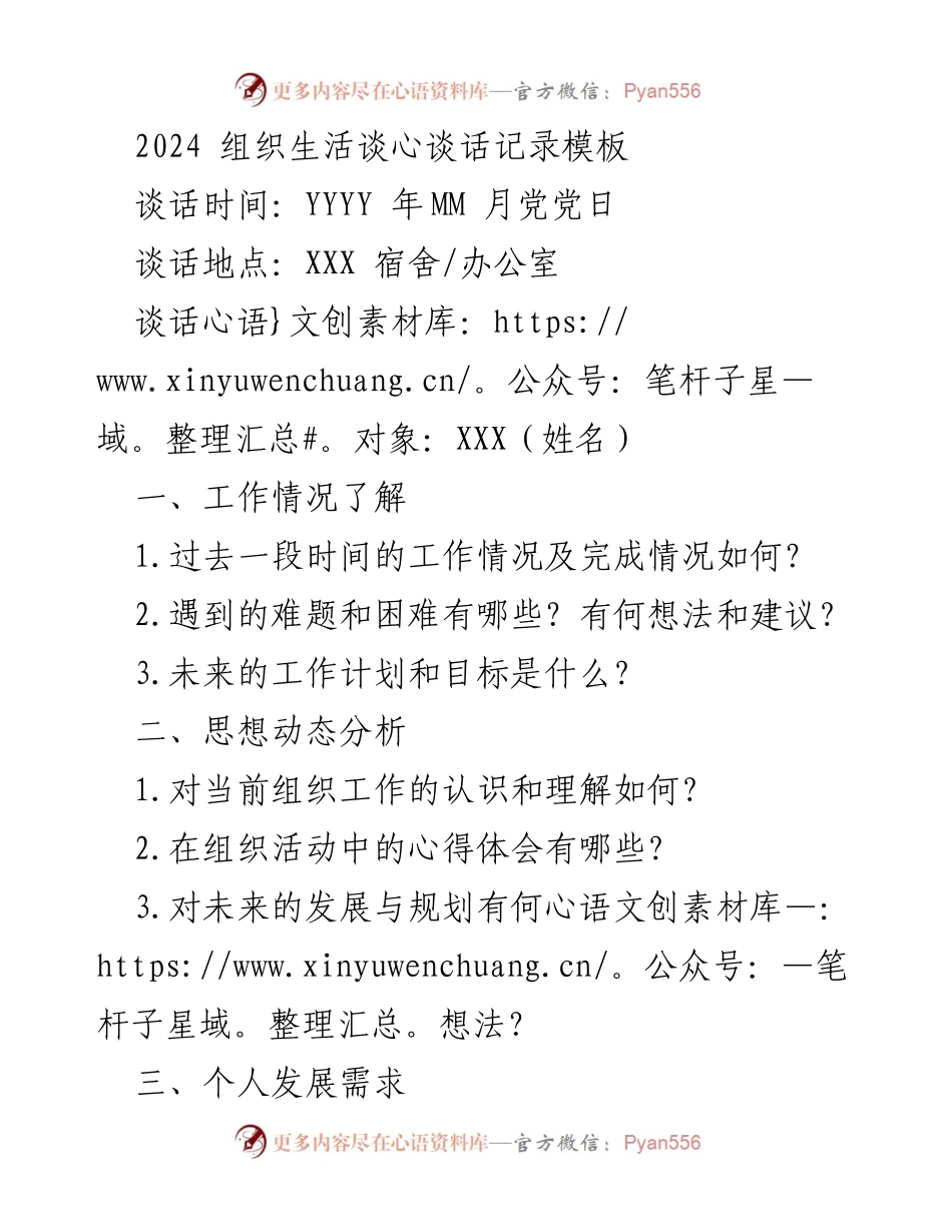 [记录] 组织生活 - 2024年组织生活谈心谈话记录模板.docx_第1页