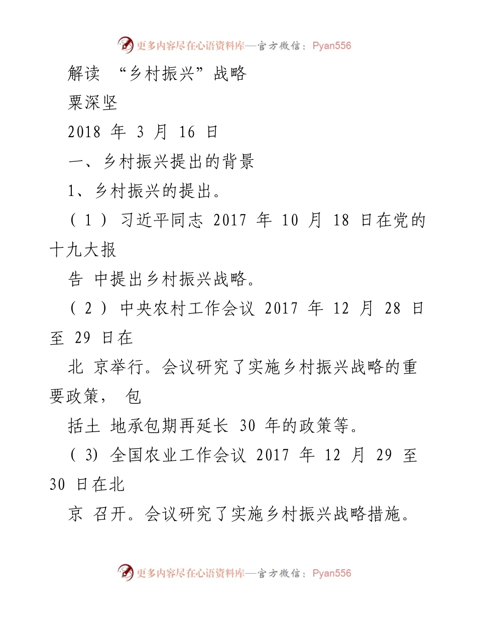 [调研报告] 乡村振兴战略 - 解读乡村振兴战略的背景与要求.docx_第1页