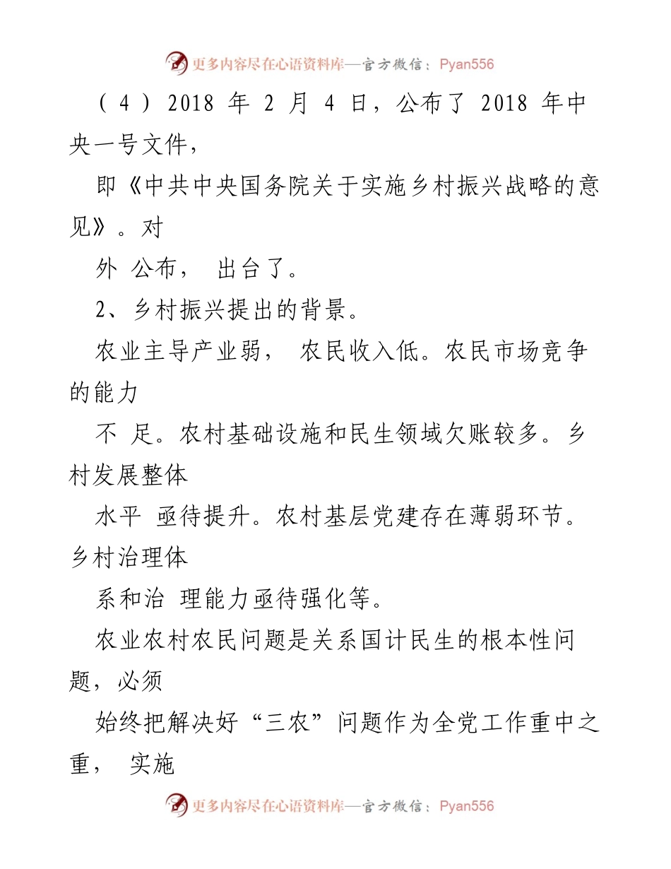 [调研报告] 乡村振兴战略 - 解读乡村振兴战略的背景与要求.docx_第2页