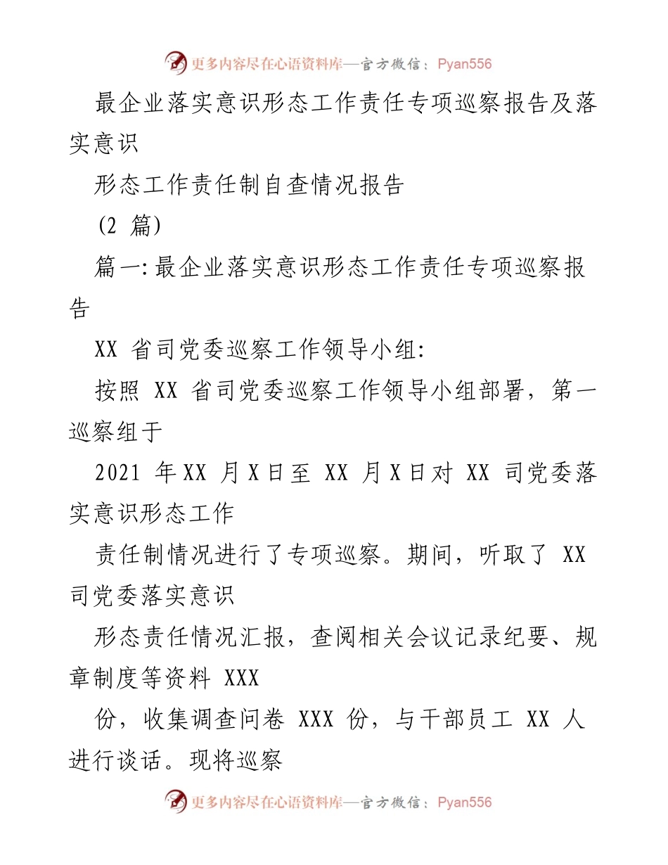 [调研报告] 巡察工作 - XX司意识形态工作责任落实专项巡察情况报告.docx_第1页