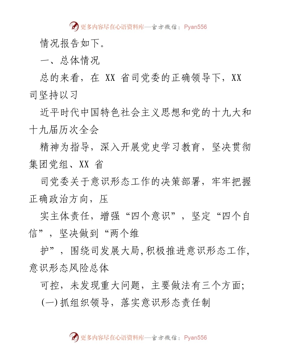 [调研报告] 巡察工作 - XX司意识形态工作责任落实专项巡察情况报告.docx_第2页