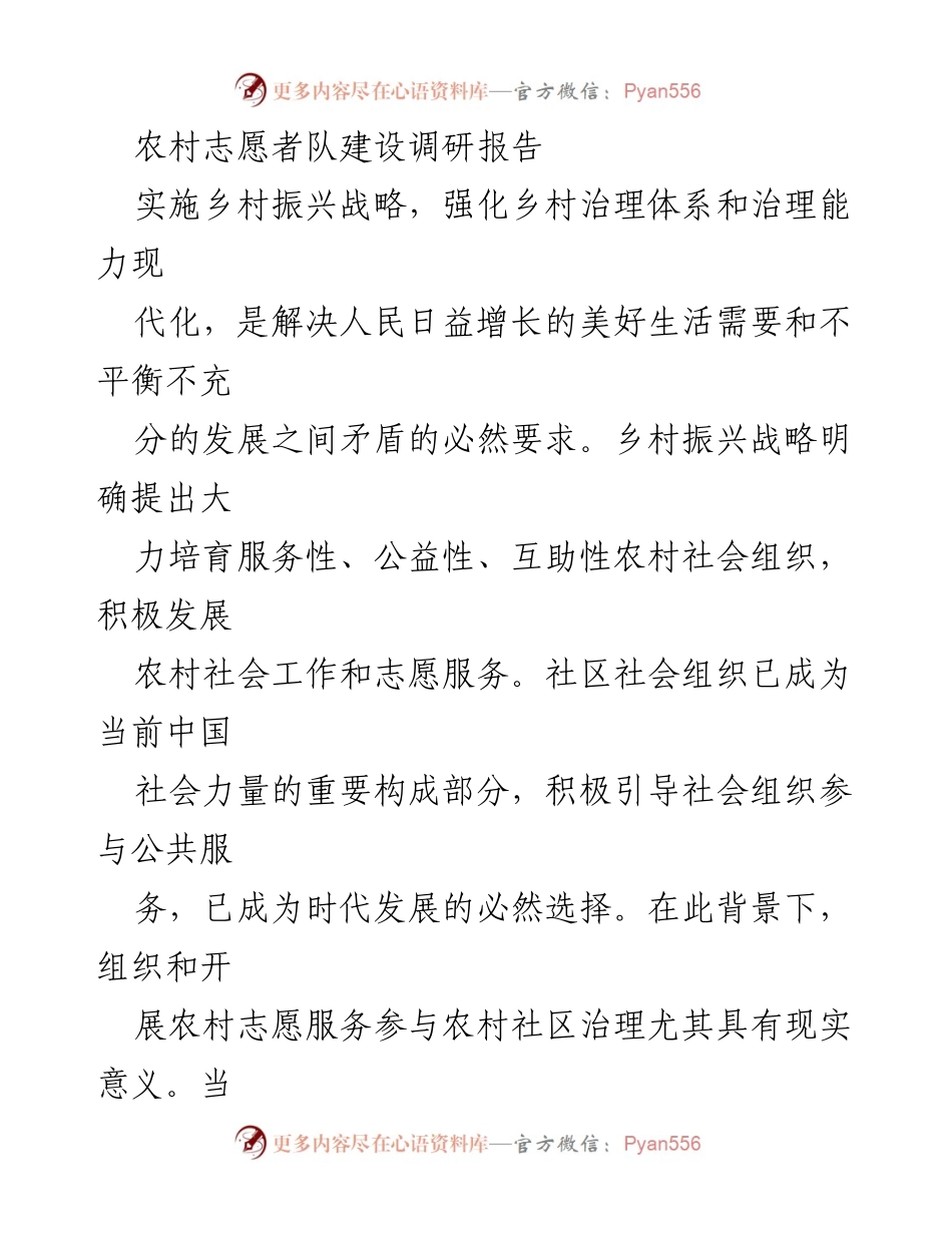[调研报告] 农村社区 - 农村志愿者队伍建设与社区治理的意义.docx_第1页