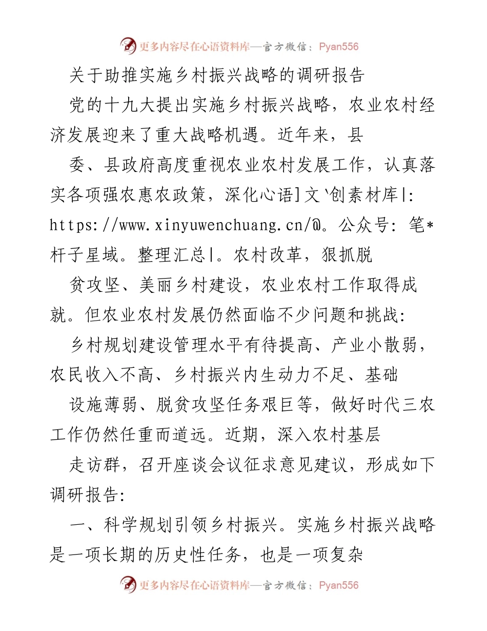 [调研报告] 乡村振兴战略实施 - 助推乡村振兴战略的调研与建议.docx_第1页