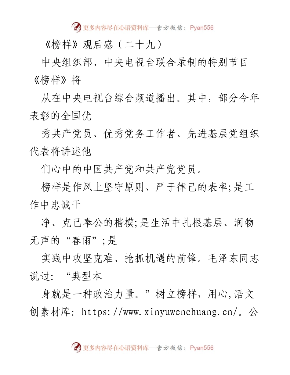 [观后感] 节目《榜样》 - 榜样的力量：从身边故事中汲取精神养分.docx_第1页