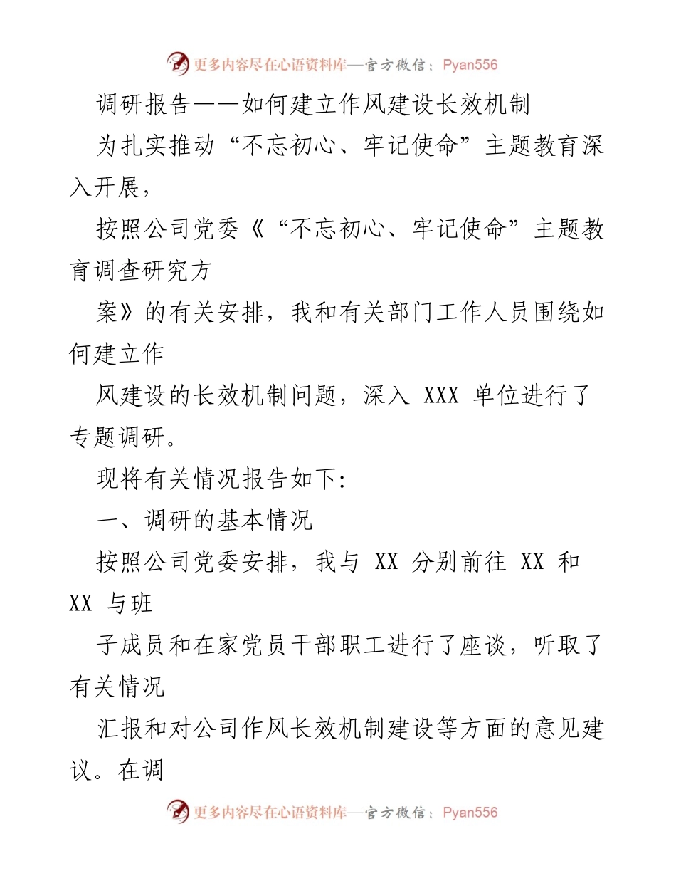 [调研报告] 作风建设 - 如何建立作风建设长效机制的调研分析.docx_第1页