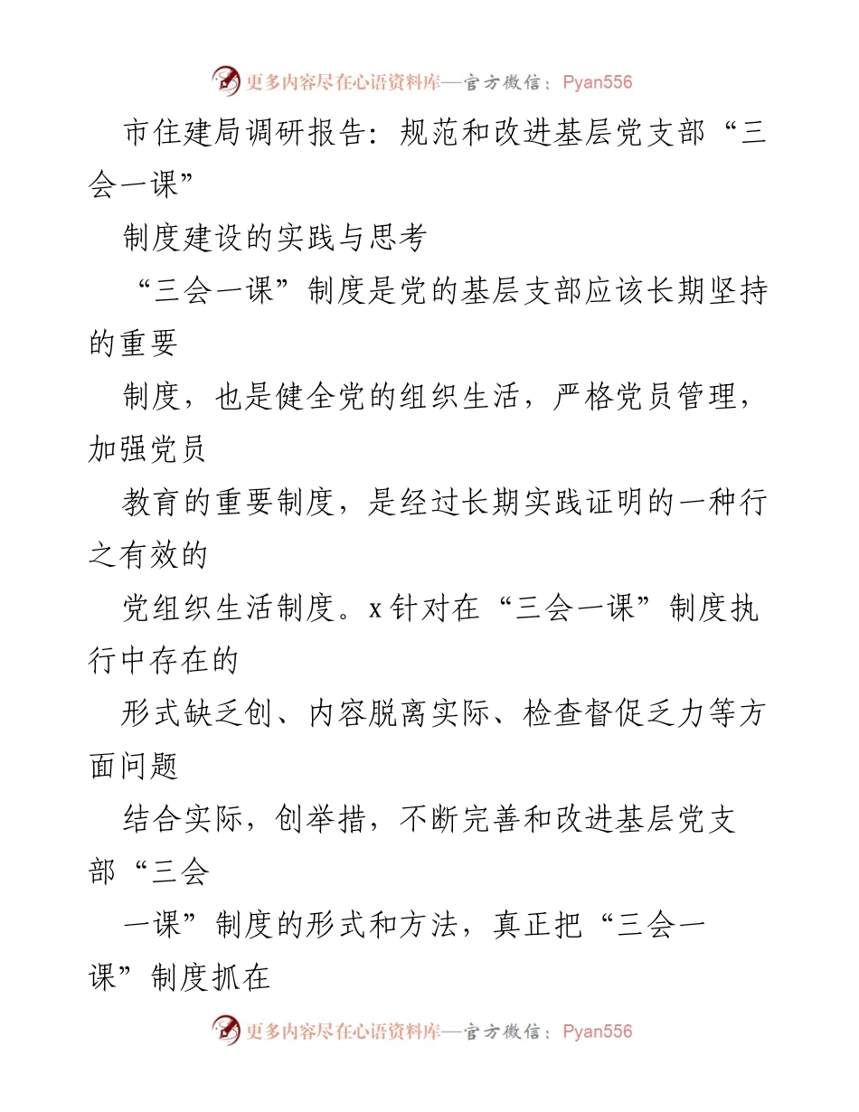 [调研报告] 市住建局 - 规范与改进基层党支部“三会一课”制度的实践与思考.docx_第1页