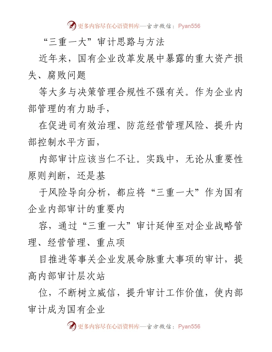 [调研报告] 国有企业内部审计 - “三重一大”审计思路与管理问题分析.docx_第1页