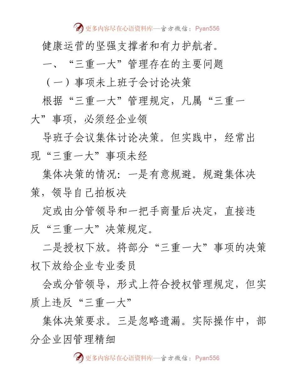 [调研报告] 国有企业内部审计 - “三重一大”审计思路与管理问题分析.docx_第2页