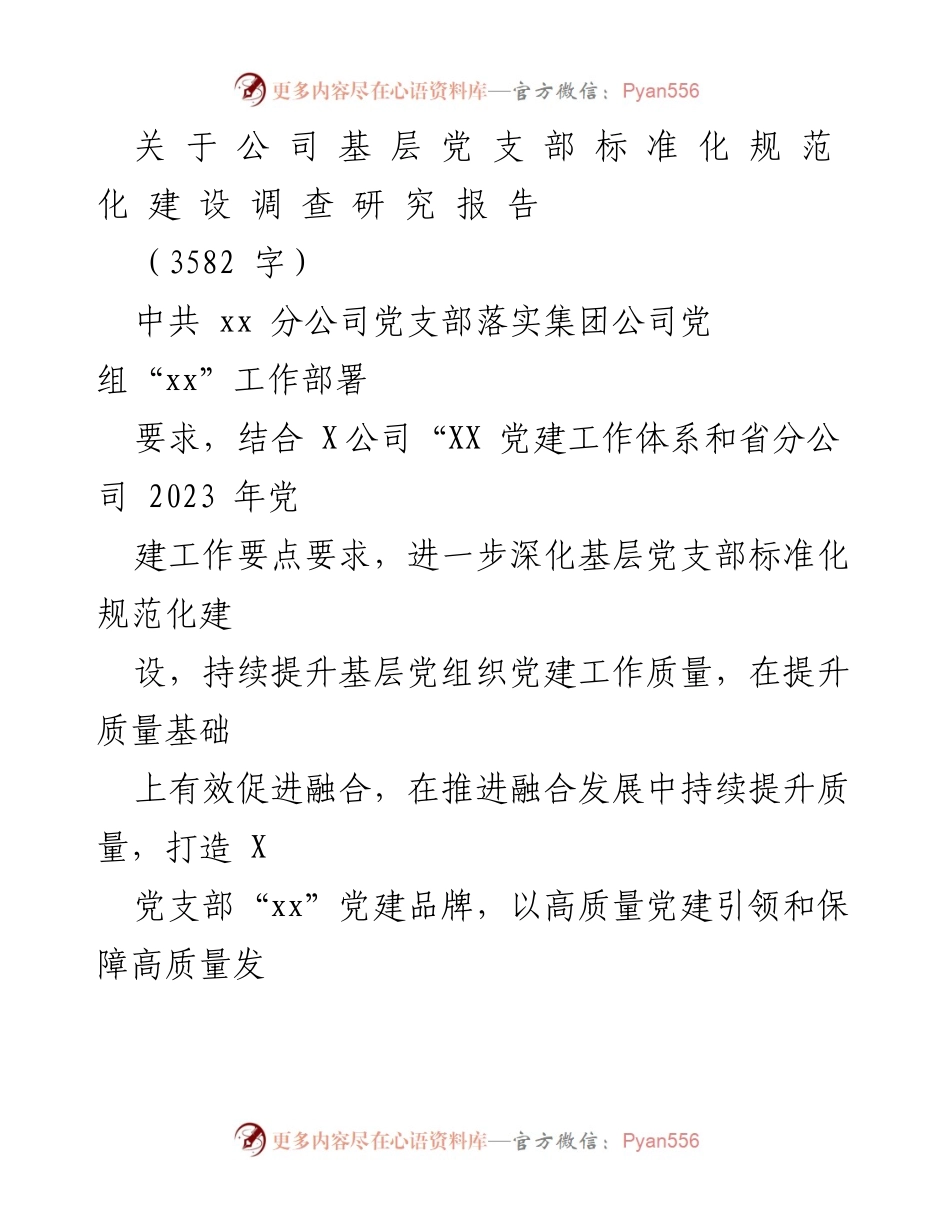[调研报告] 基层党建 - 基层党支部标准化规范化建设调研报告.docx_第1页
