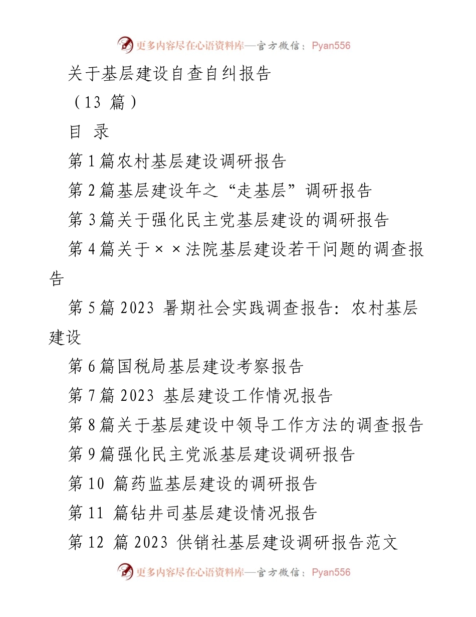 [调研报告] 基层建设 - 农村基层建设调研与探索报告.docx_第1页