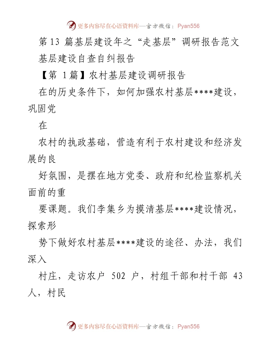 [调研报告] 基层建设 - 农村基层建设调研与探索报告.docx_第2页