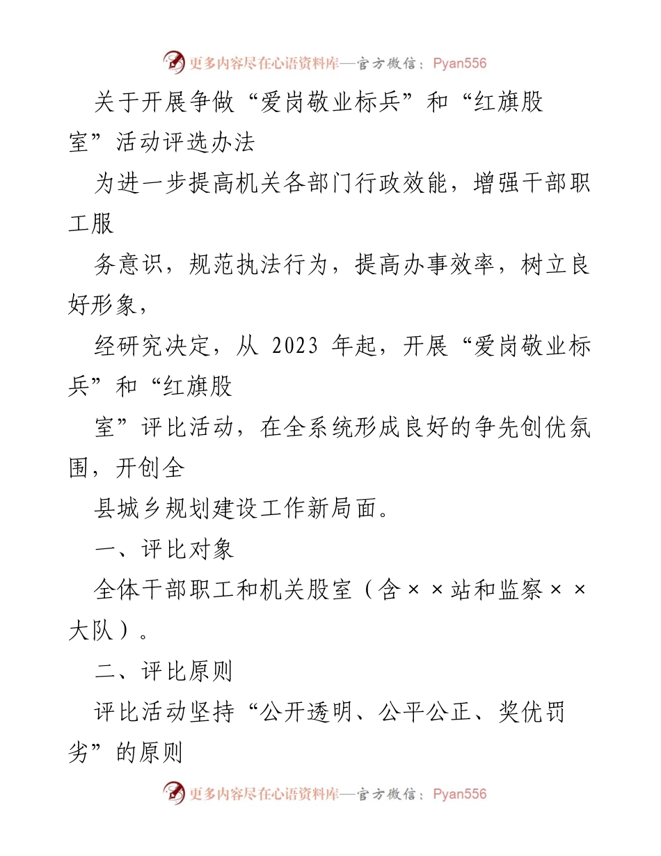 [评选办法] 机关活动 - 开展“爱岗敬业标兵”和“红旗股室”评选活动实施方案.docx_第1页