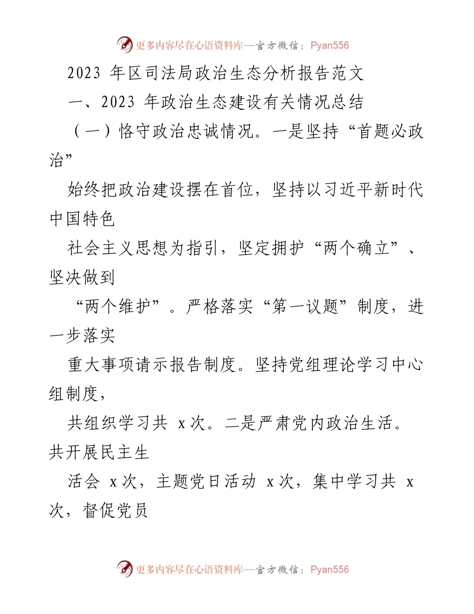 [调研报告] 区司法局 - 2023年政治生态建设分析报告_1.docx_第1页