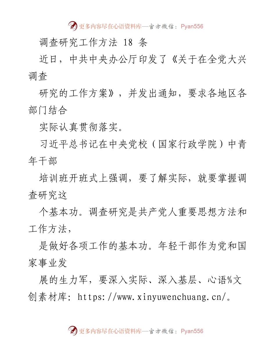 [调研报告] 中共中央办公厅 - 调查研究工作方法的18条实践指南.docx_第1页