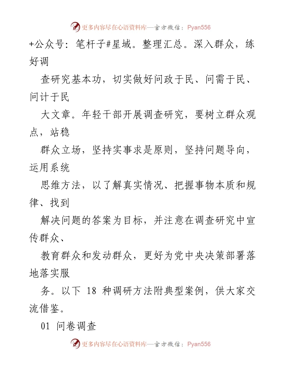 [调研报告] 中共中央办公厅 - 调查研究工作方法的18条实践指南.docx_第2页