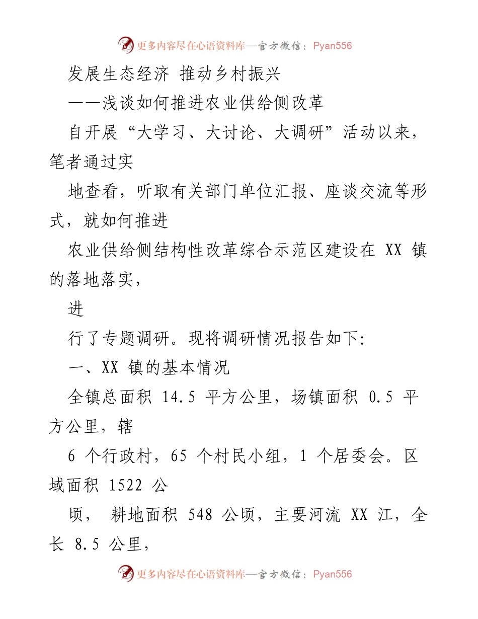 [调研报告] 乡村振兴 - 推进农业供给侧改革的现状与路径分析.docx_第1页