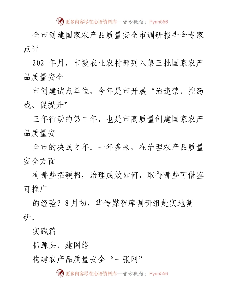 [调研报告] 农产品质量安全创建 - 全市农产品质量安全创建调研报告及专家点评.docx_第1页