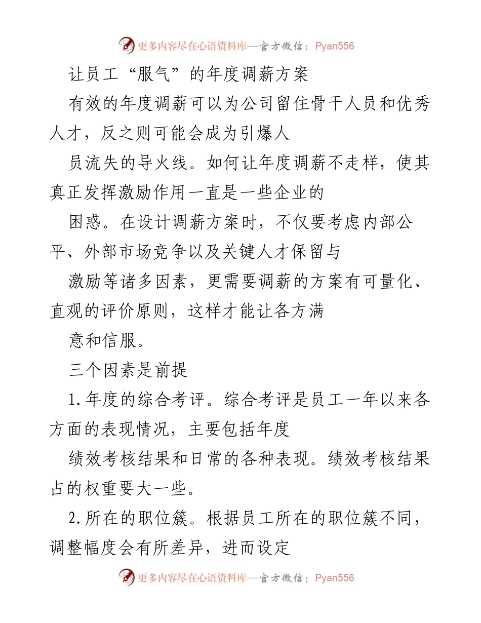 [调研报告] 企业人力资源管理 - 年度调薪方案的设计与实施策略.docx_第1页