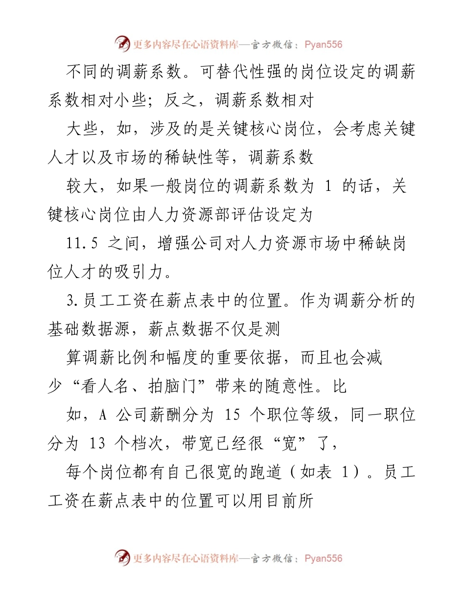 [调研报告] 企业人力资源管理 - 年度调薪方案的设计与实施策略.docx_第2页