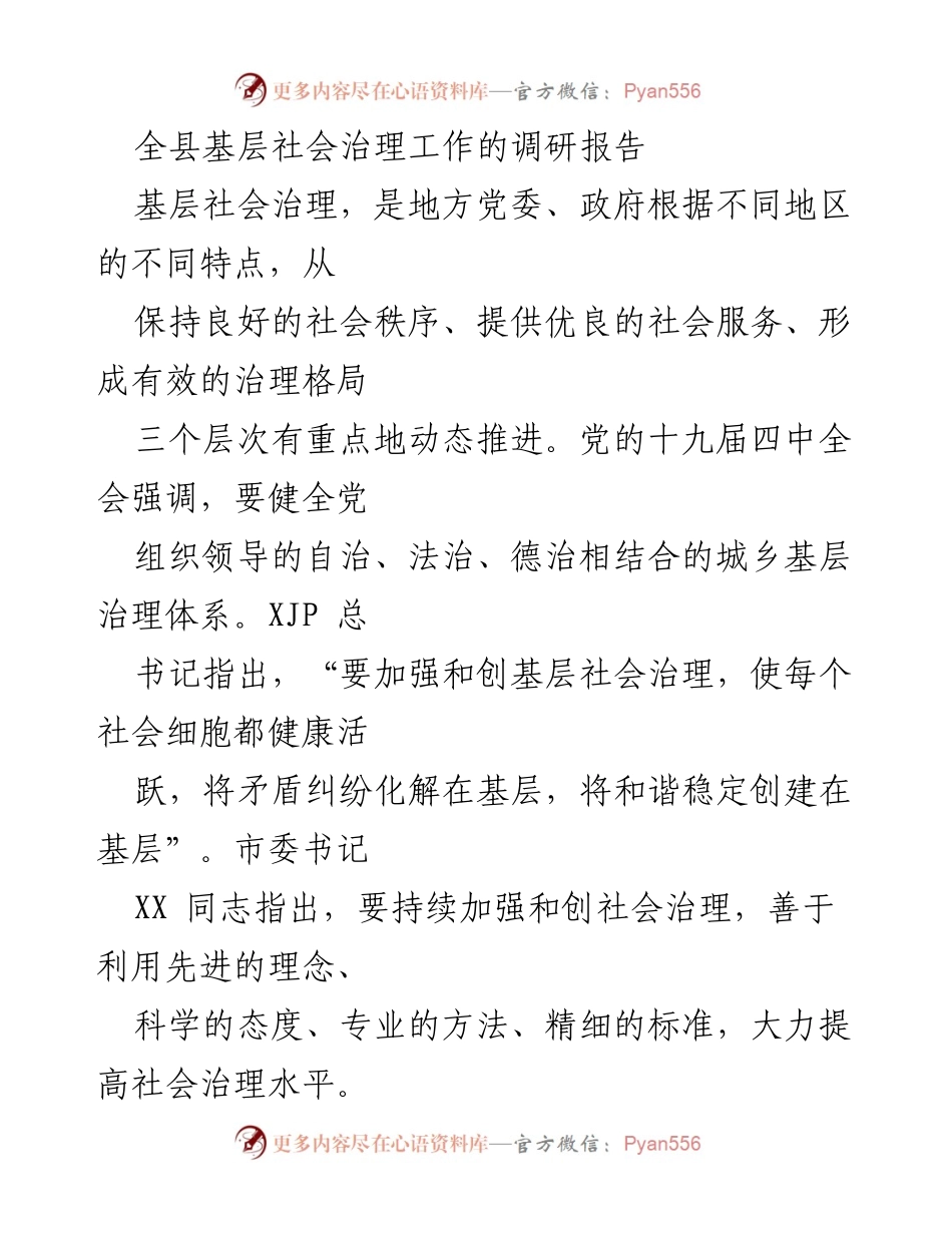 [调研报告] 基层社会治理 - 全县基层社会治理工作调研报告.docx_第1页