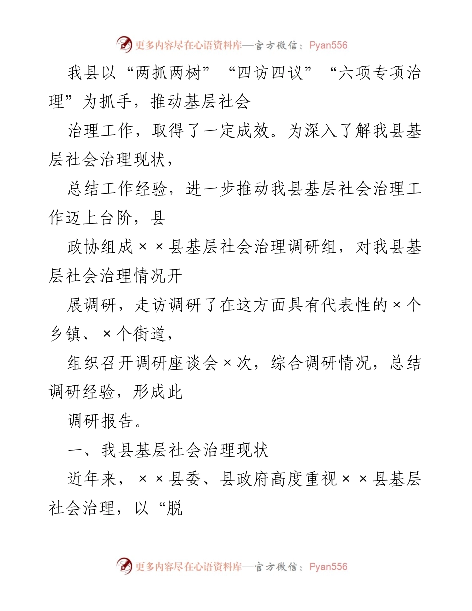 [调研报告] 基层社会治理 - 全县基层社会治理工作调研报告.docx_第2页