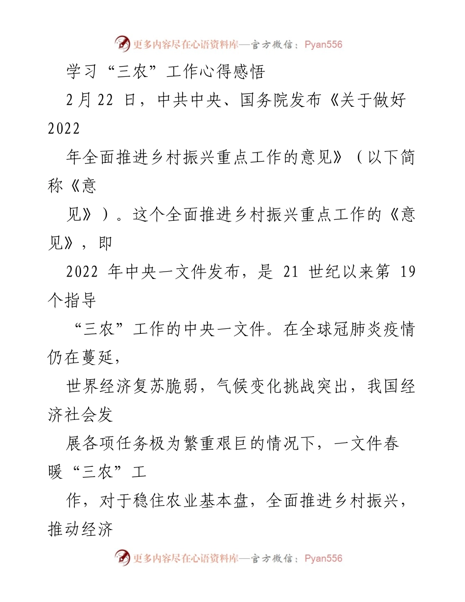 [调研报告] 三农工作学习 - 深入理解乡村振兴政策对农业发展的重要性.docx_第1页