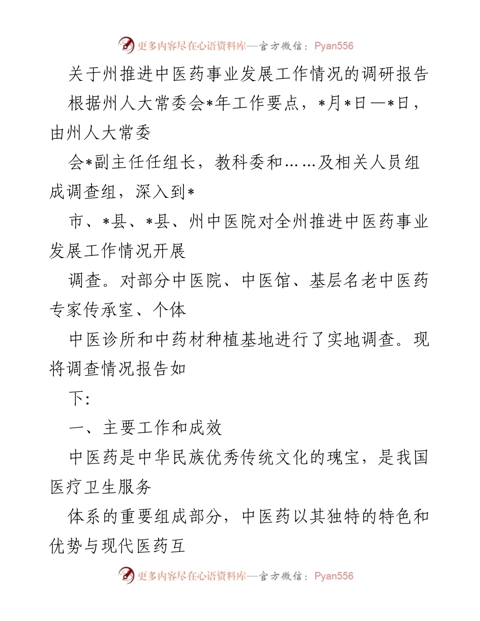 [调研报告] 中医药事业发展 - 州中医药事业发展情况调研报告.docx_第1页