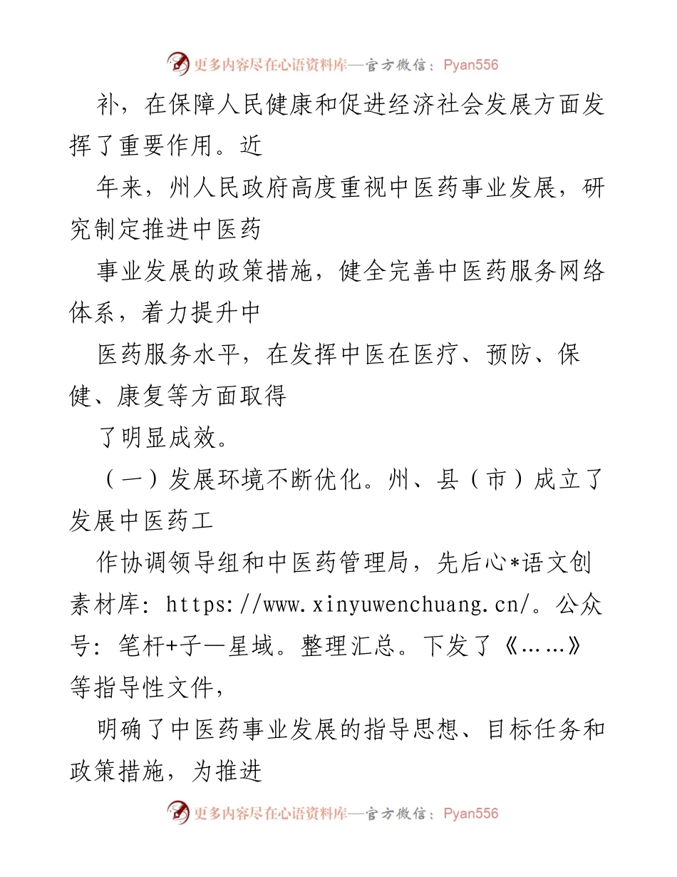 [调研报告] 中医药事业发展 - 州中医药事业发展情况调研报告.docx_第2页